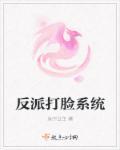 反派打脸 攻略