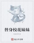 替身美人给