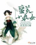 蛮荒种田文女