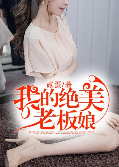 我的绝美老板娘全集免费完整版