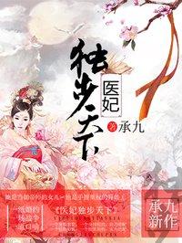 医妃独步天下人物结局