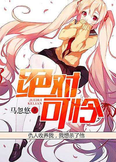 绝对可怜少女超能力等级