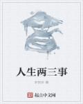 人生三生是什么意思