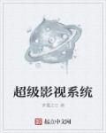 超级影视ⅴⅰp