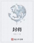 封将相的生肖