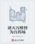 诸天万界 最新章节 无弹窗