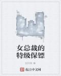 女总裁的特种保镖天马星空