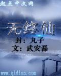 无终仙王和石昊什么关系