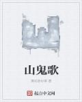 山鬼歌曲歌词完整版