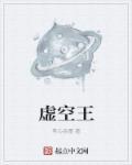 虚空王兽为什么怕石昊头上的小人
