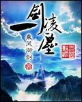 一剑凌尘简介