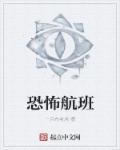 航班恐怖电影