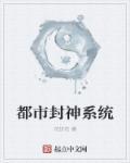 都市之阅读封神免费
