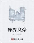重生异界大文豪