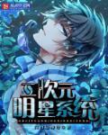 二次元巨星