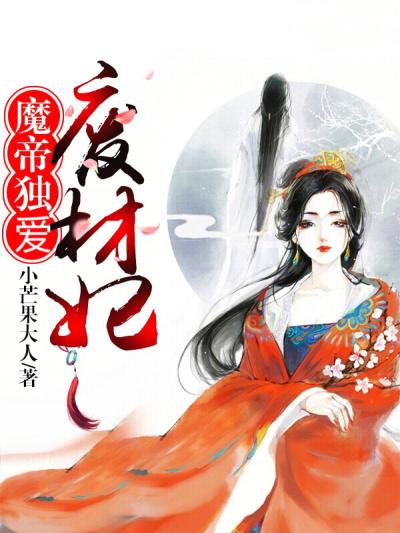 魔帝绝宠废材九小姐