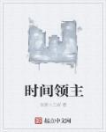 时间领主博士塔迪斯