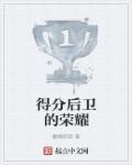 得分后卫有什么用