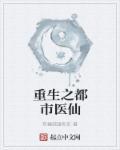 重生之都市医仙陈风在线阅读