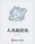 人类进化超人