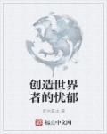 创造世界的人是谁?