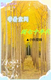 带着空间穿越到七零年代