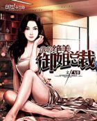 我的绝美御姐老婆在线阅读