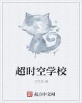 超时空教学