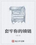 套牢
