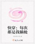 快穿每次都是我躺枪之类的