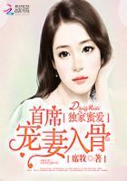首席霸占新宠妻