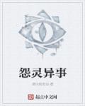 怨灵第一部