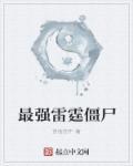 最强的巨人僵尸