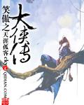 笑傲侠义黄大仙