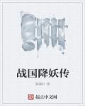战国妖狐2024