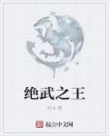 绝武神医免费阅读