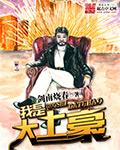 重生我是大土豪