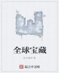全球宝藏顶点