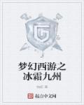 梦幻西游霜冷九州外观