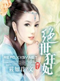 绝世狂妃废柴三小姐免费阅读