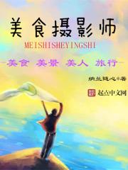 美食摄影工作怎么样