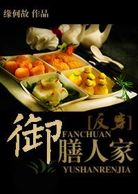 御膳人家by缘何故讲什么
