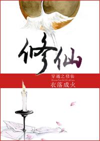 穿越之修仙在线阅读免费阅读全文