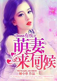 boss的专宠小萌妻
