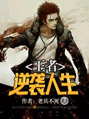 逆袭王者归来