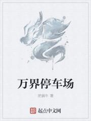 饕界停车场