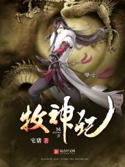 牧神记漫画免费观看
