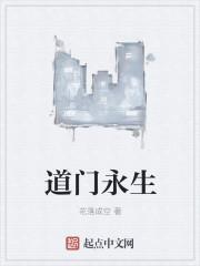道门生起点