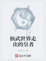 仙武世界走出的皇者有哪些