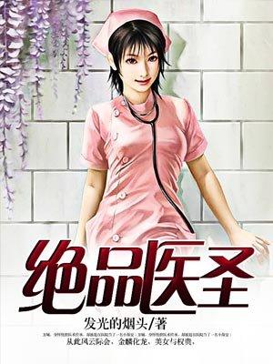 绝品医圣手免费第2章